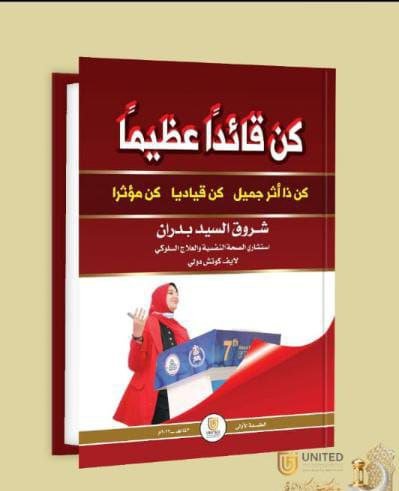 تهنئة إلي الدكتوره شروق السيد بدران بمناسبة صدور كتابها كن قائداً عظيماً